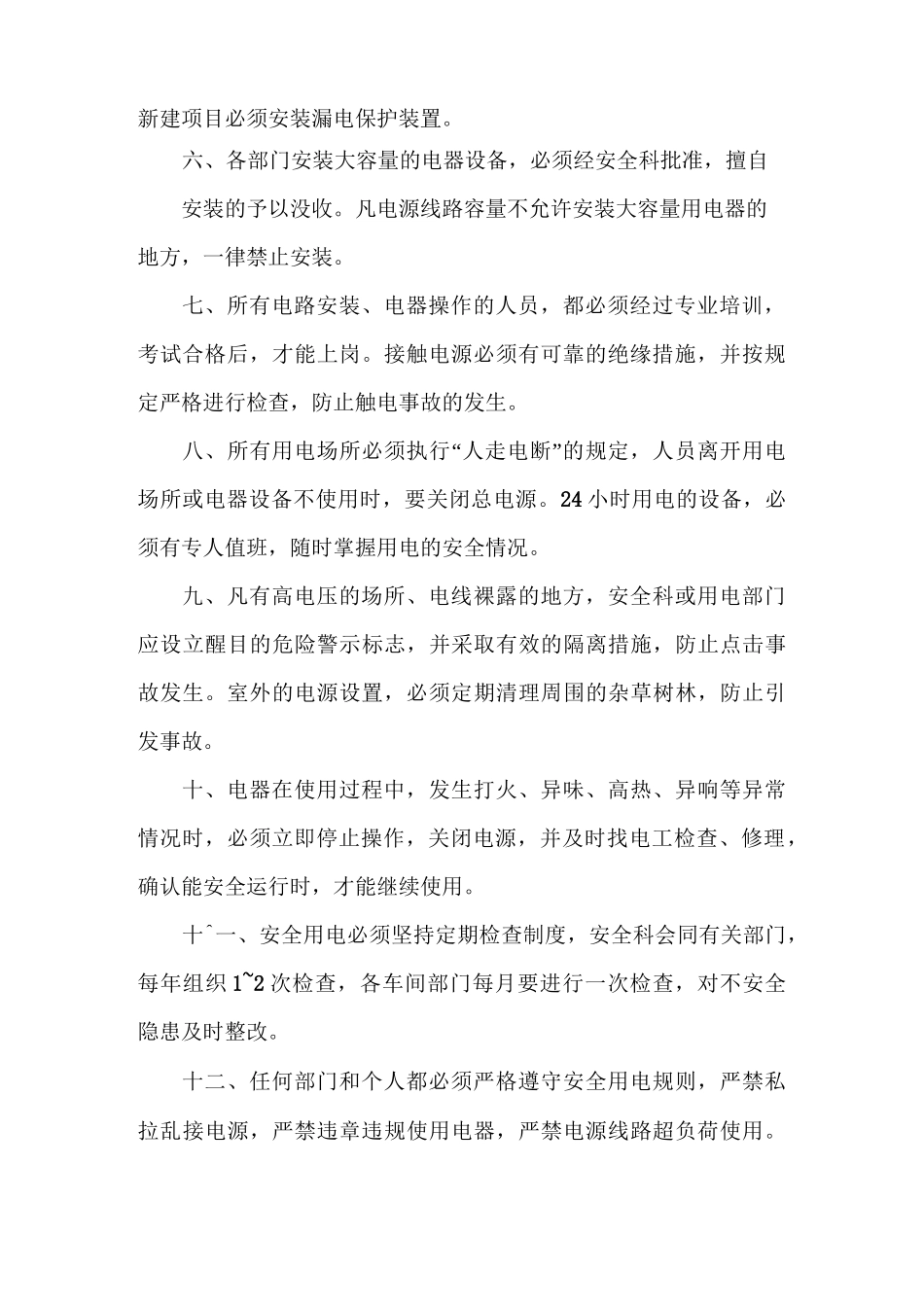 用火用电安全管理制度3篇_第2页