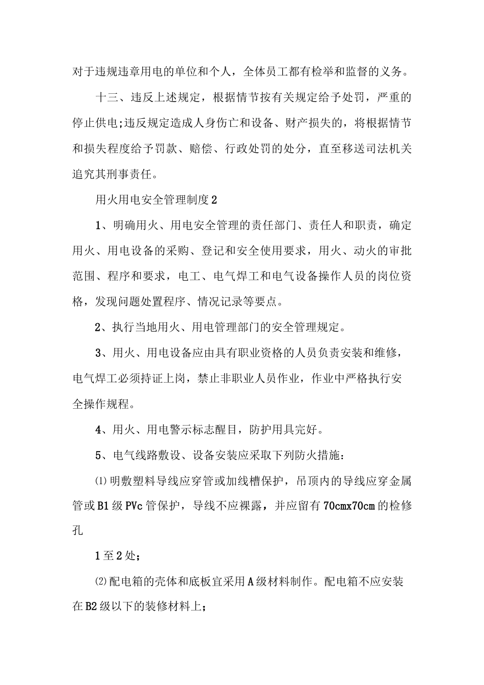 用火用电安全管理制度3篇_第3页