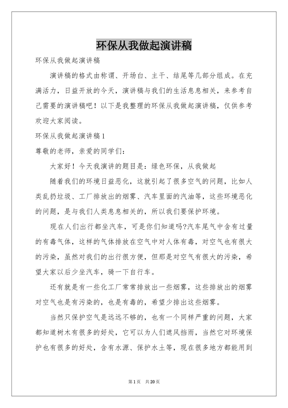环保从我做起演讲稿_第1页