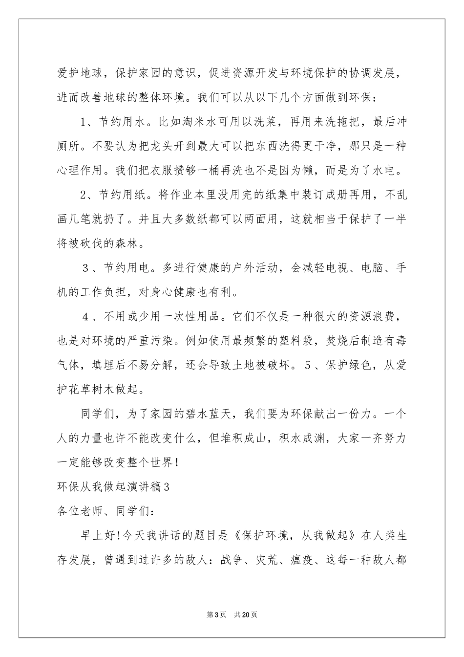 环保从我做起演讲稿_第3页