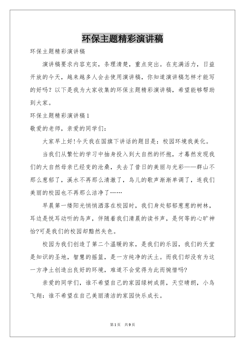 环保主题精彩演讲稿_第1页