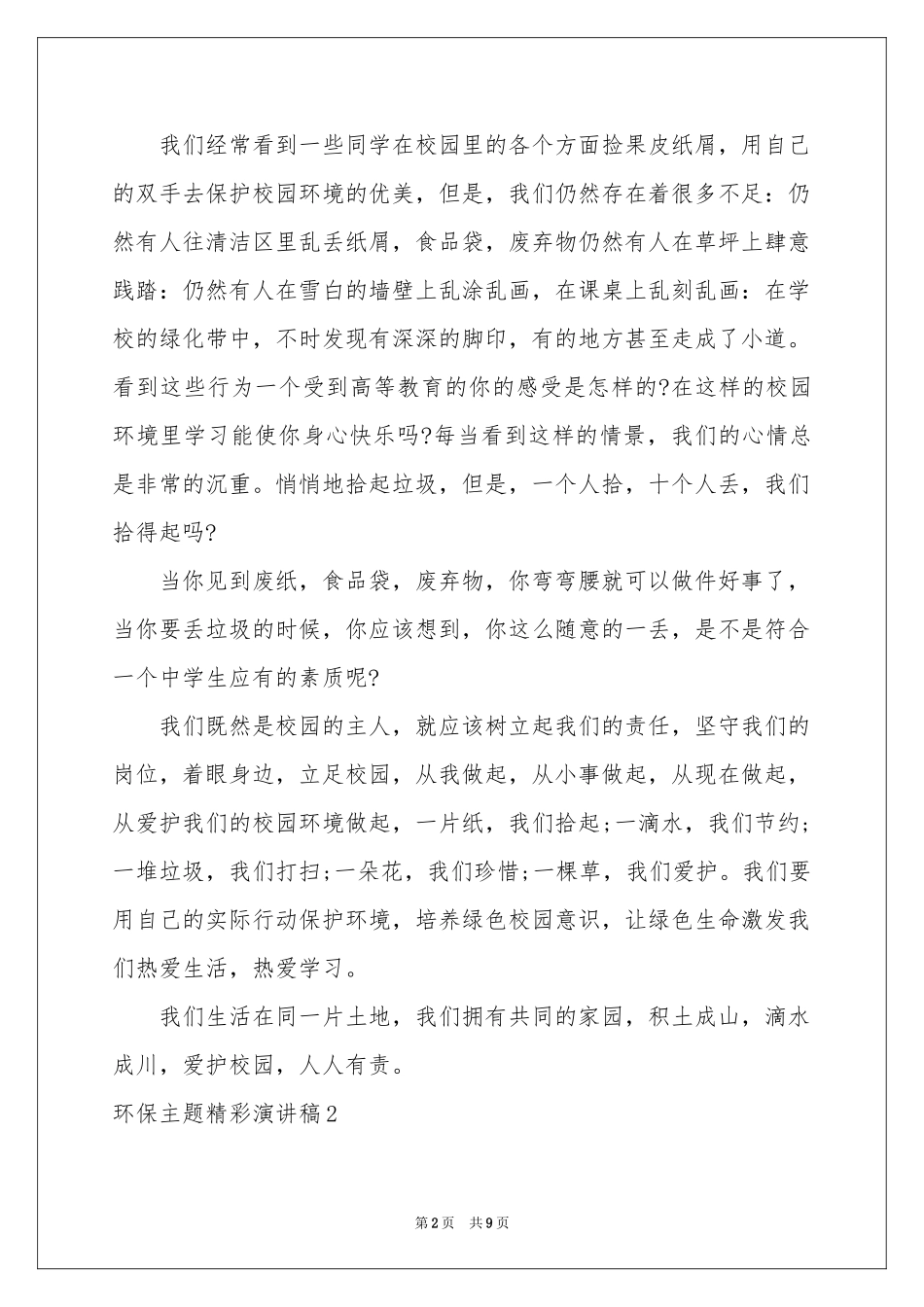 环保主题精彩演讲稿_第2页