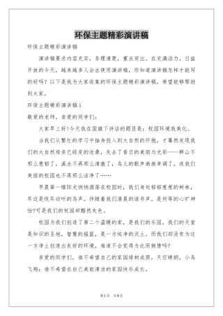 环保主题精彩演讲稿