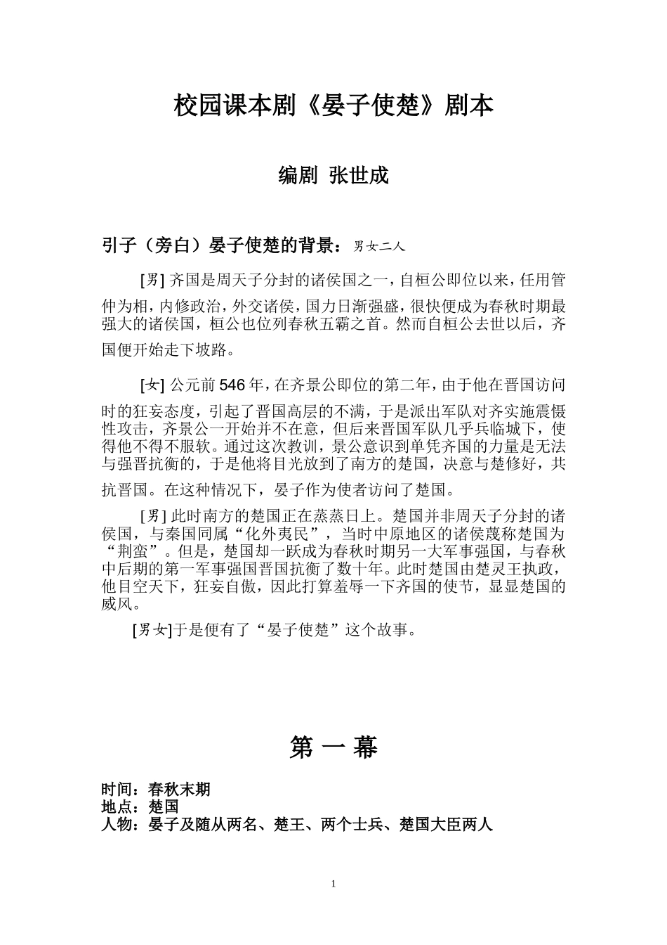 晏子使楚课本剧剧本_第1页