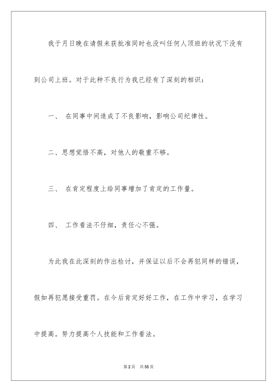 2024上班旷工检讨书_4_第2页
