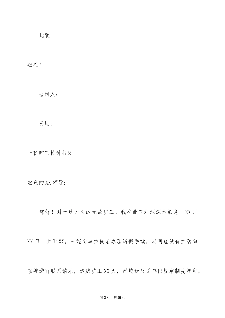 2024上班旷工检讨书_4_第3页