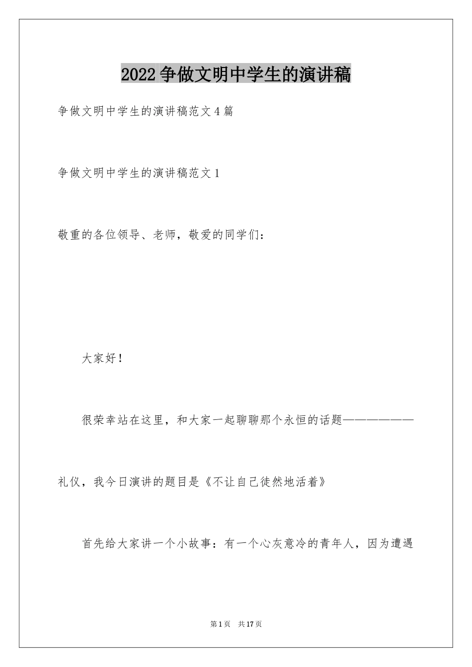 2024争做文明中学生的演讲稿_第1页