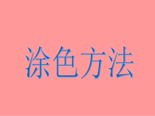 儿童画水彩笔涂色方法