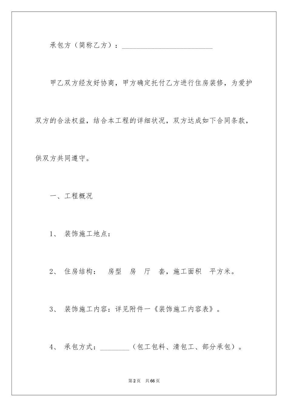 2024个人房屋装修合同书_5_第2页