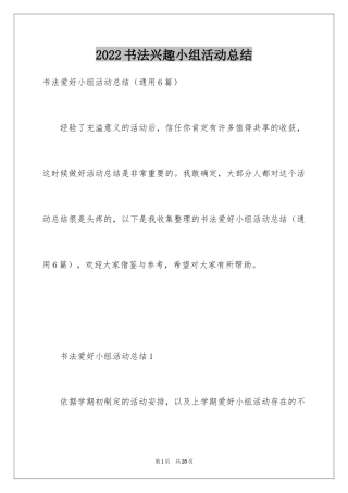 2024书法兴趣小组活动总结_1