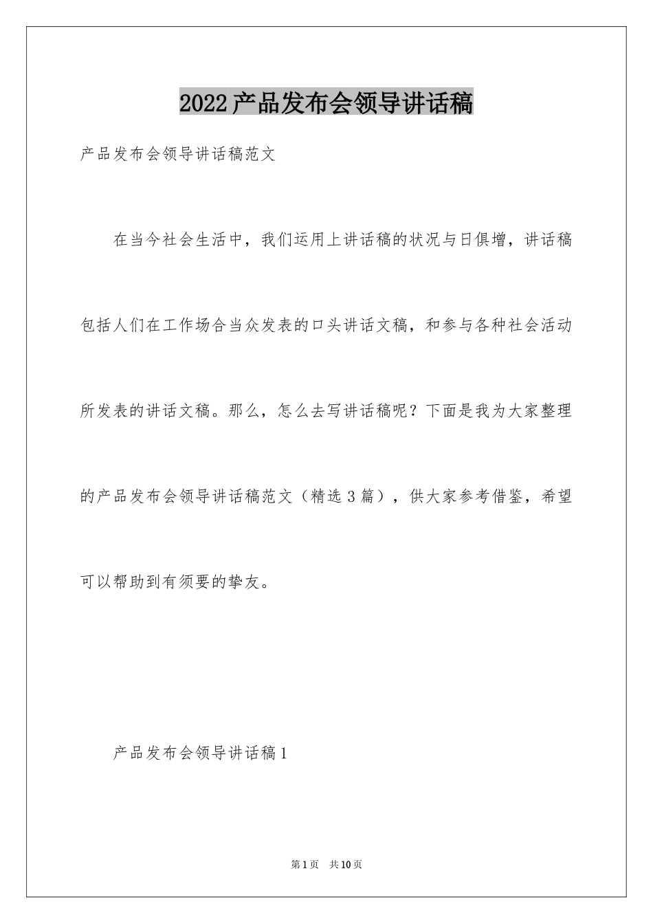 2024产品发布会领导讲话稿_第1页