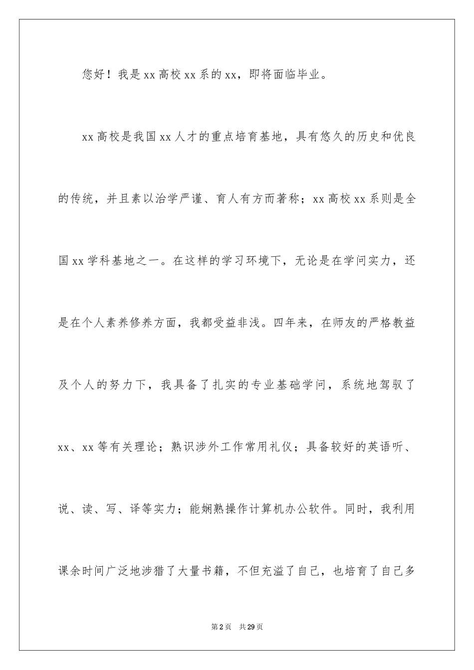 2024个人求职介绍信_3_第2页