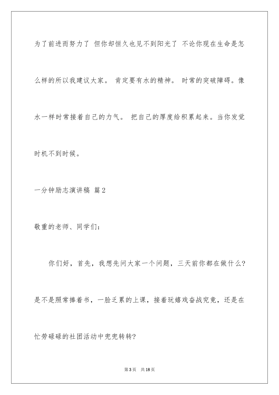 2024一分钟励志演讲稿_468_第3页