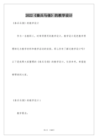 2024《秦兵马俑》的教学设计