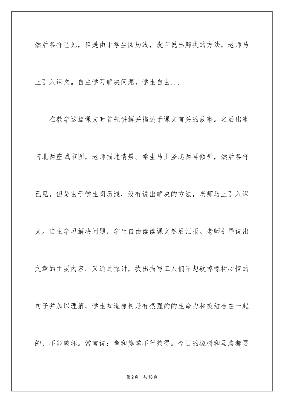 2024《路旁的橡树》教学反思_1_第2页