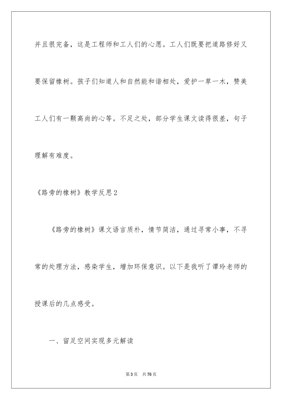 2024《路旁的橡树》教学反思_1_第3页