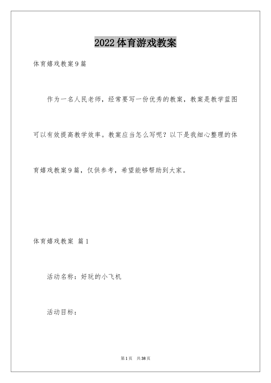 2024体育游戏教案_27_第1页