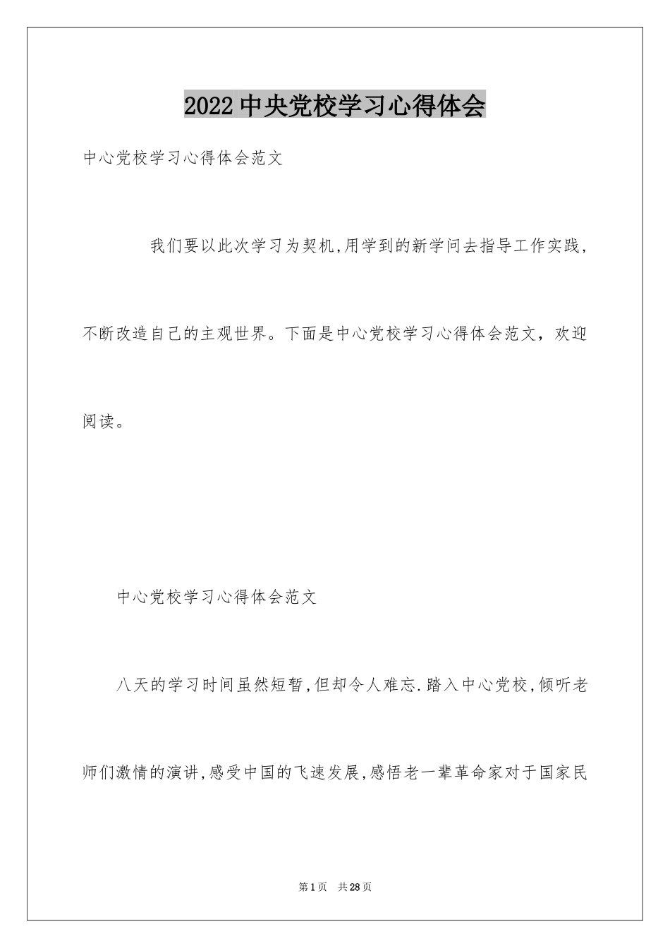 2024中央党校学习心得体会_第1页