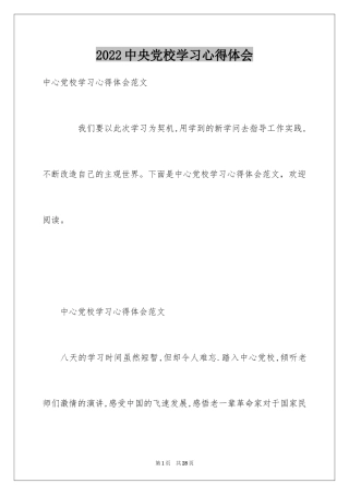 2024中央党校学习心得体会