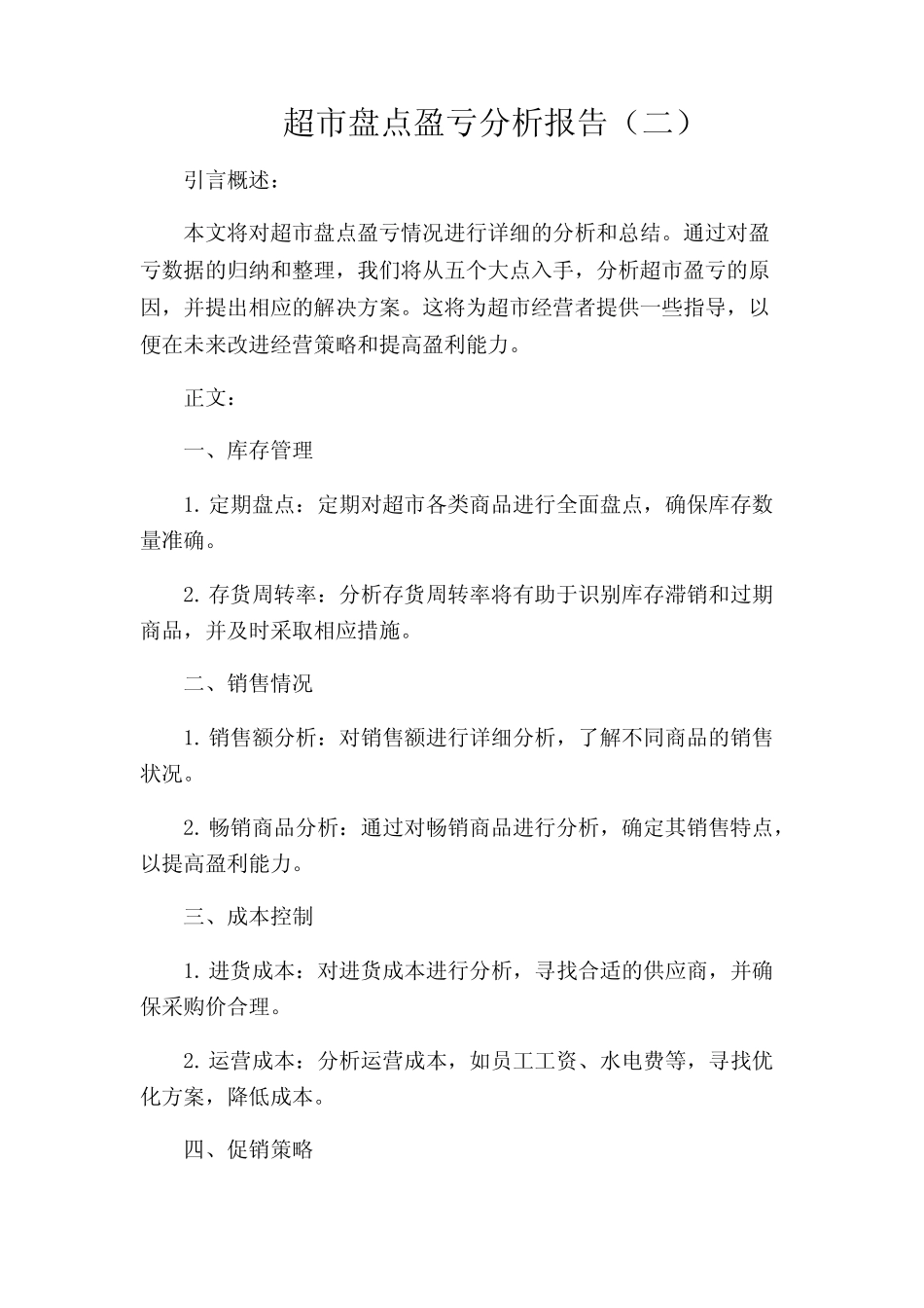 超市盘点盈亏分析报告(二)_第1页