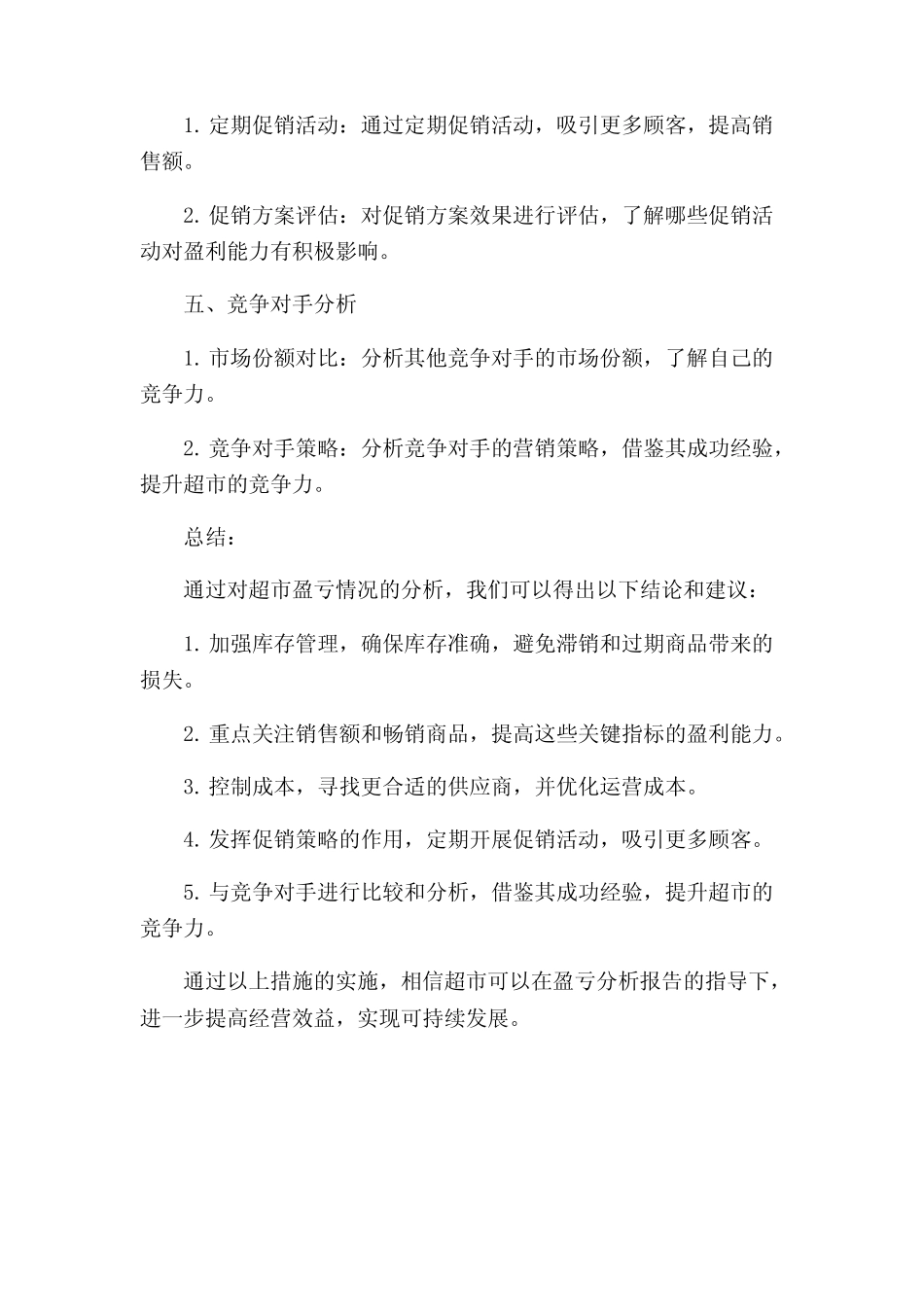 超市盘点盈亏分析报告(二)_第2页