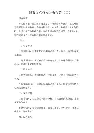 超市盘点盈亏分析报告(二)