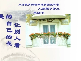 五年级下册语文25课自己的花是让别人看的-