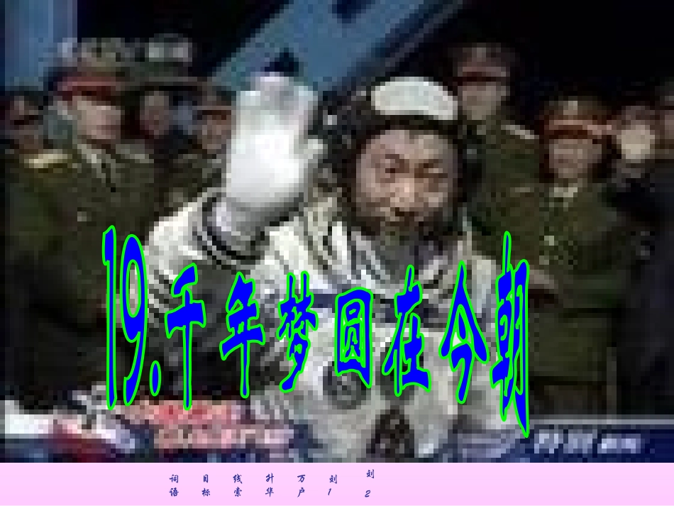 千年梦圆在今朝课件二（PPT）_第1页