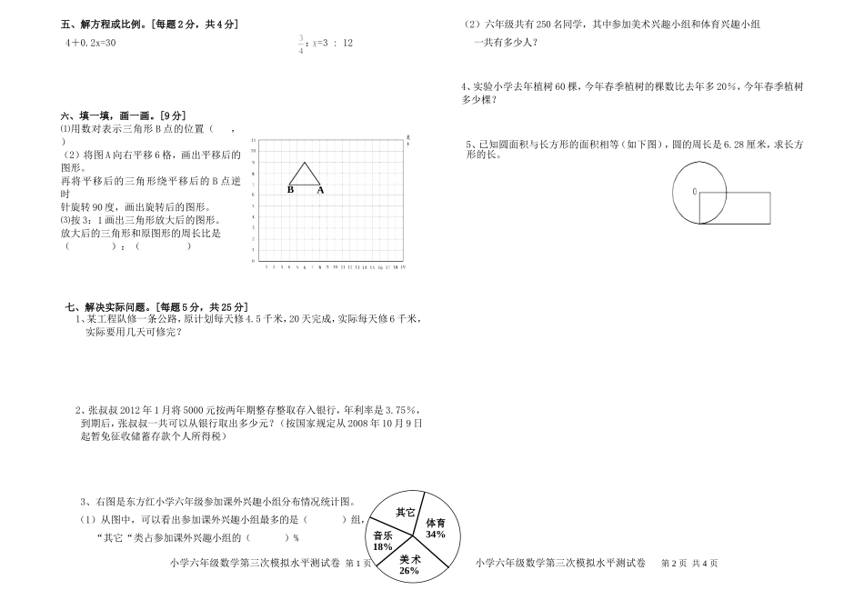 2014-2015学年度下学期小学六年级数学第三次模拟水平测试卷（谢贺阳）_第2页
