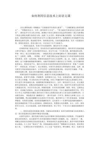 如何利用信息技术上好语文课