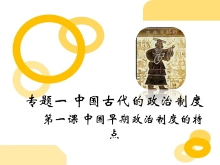 中国早期政治制度的特点