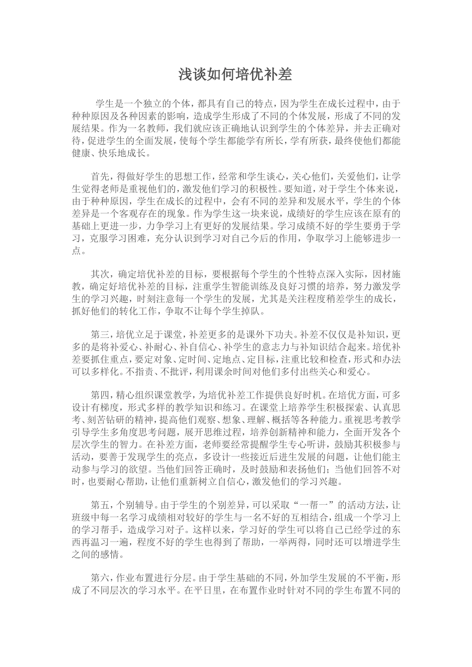 浅谈如何培优补差_第1页