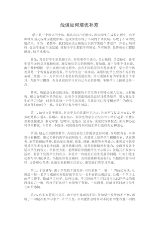 浅谈如何培优补差