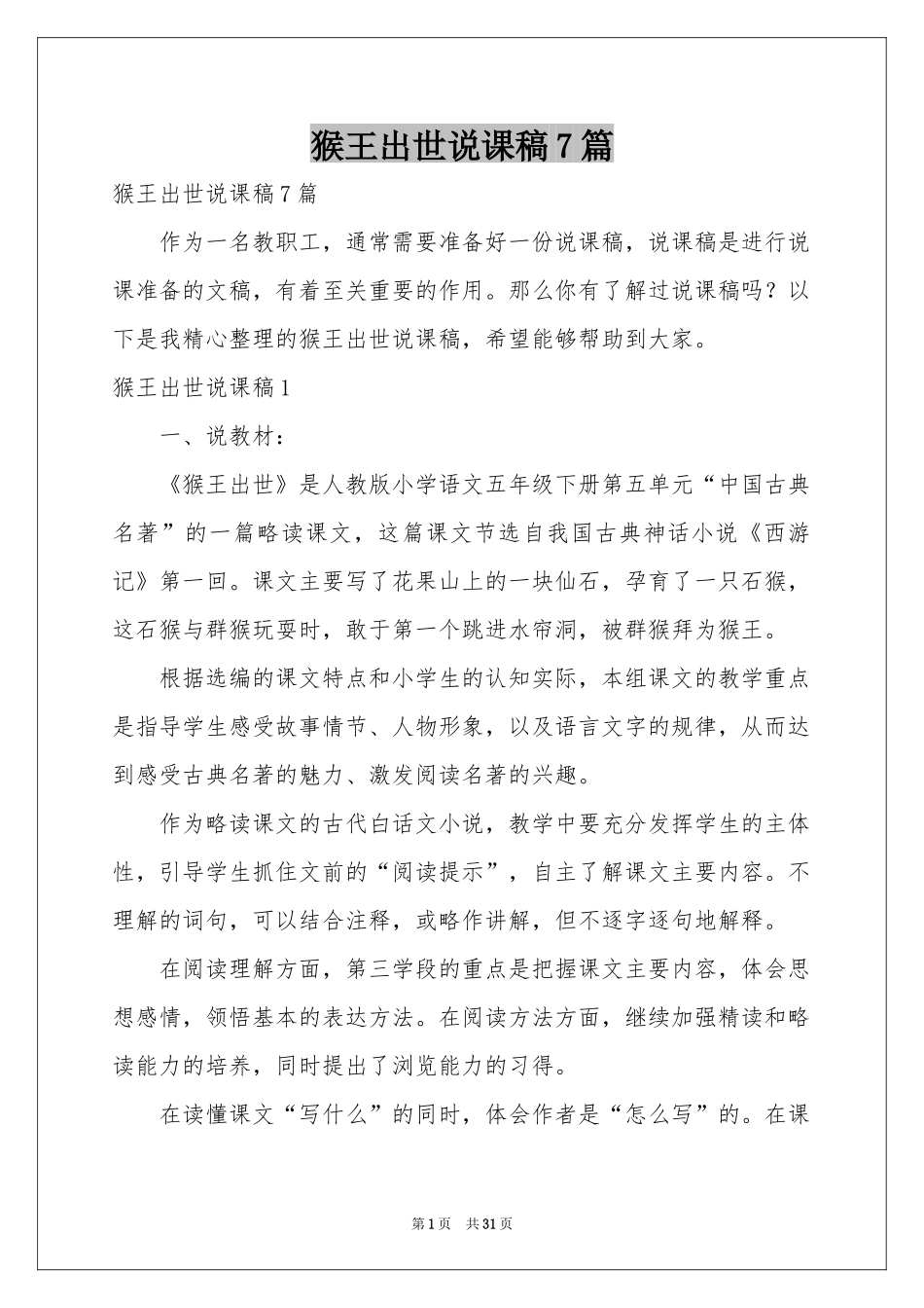 猴王出世说课稿7篇_第1页