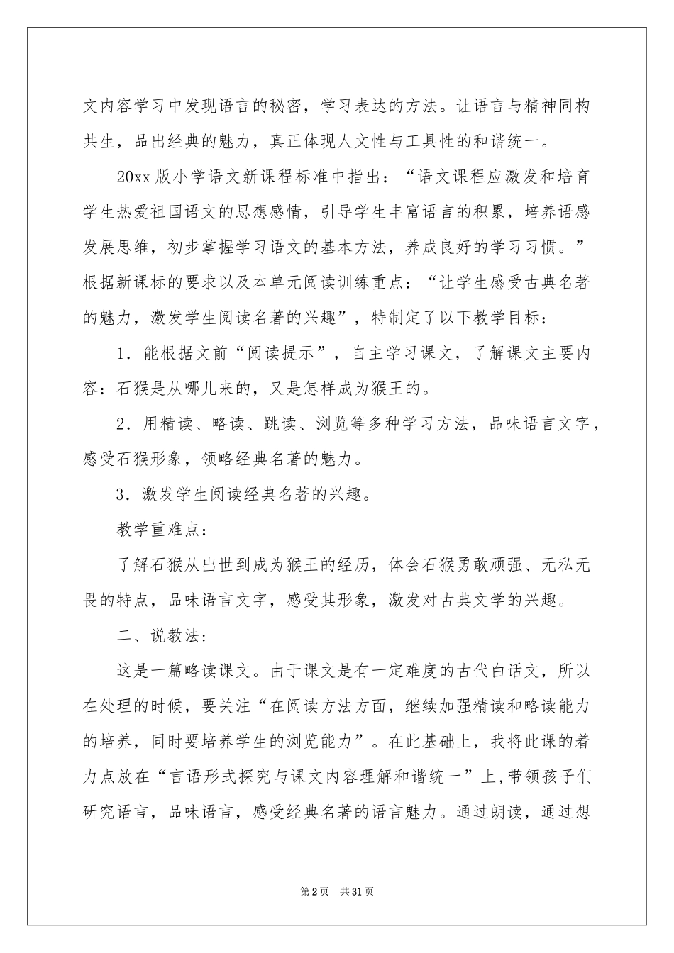 猴王出世说课稿7篇_第2页