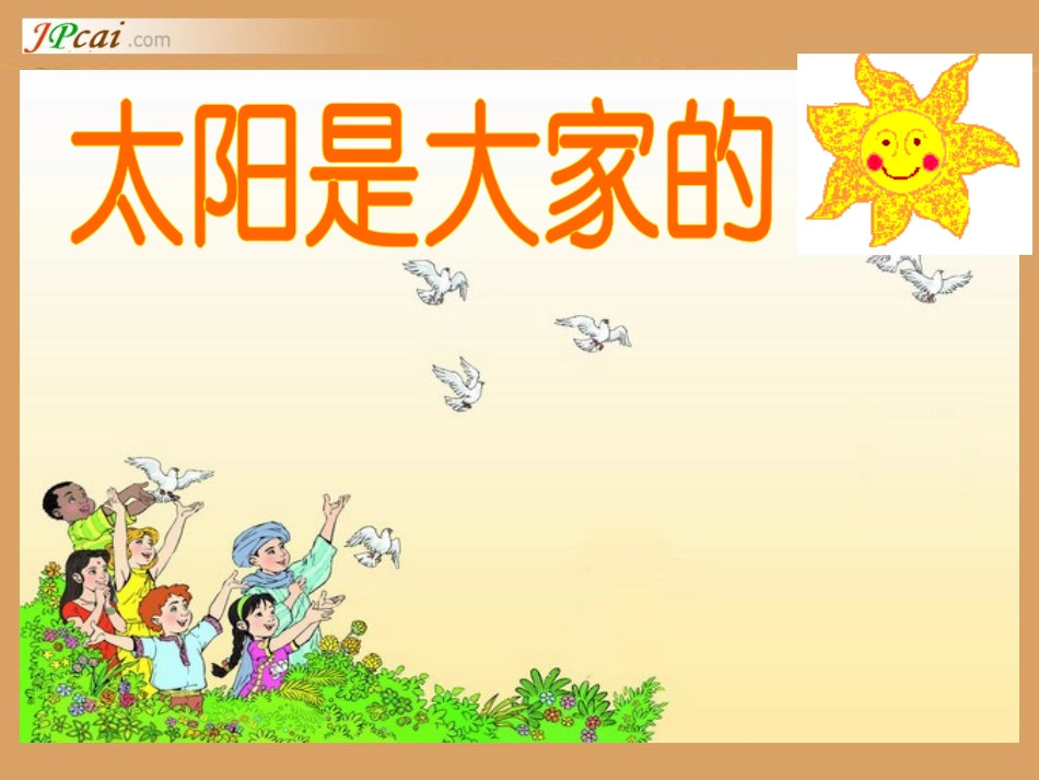 太阳是大家的 (2)_第2页