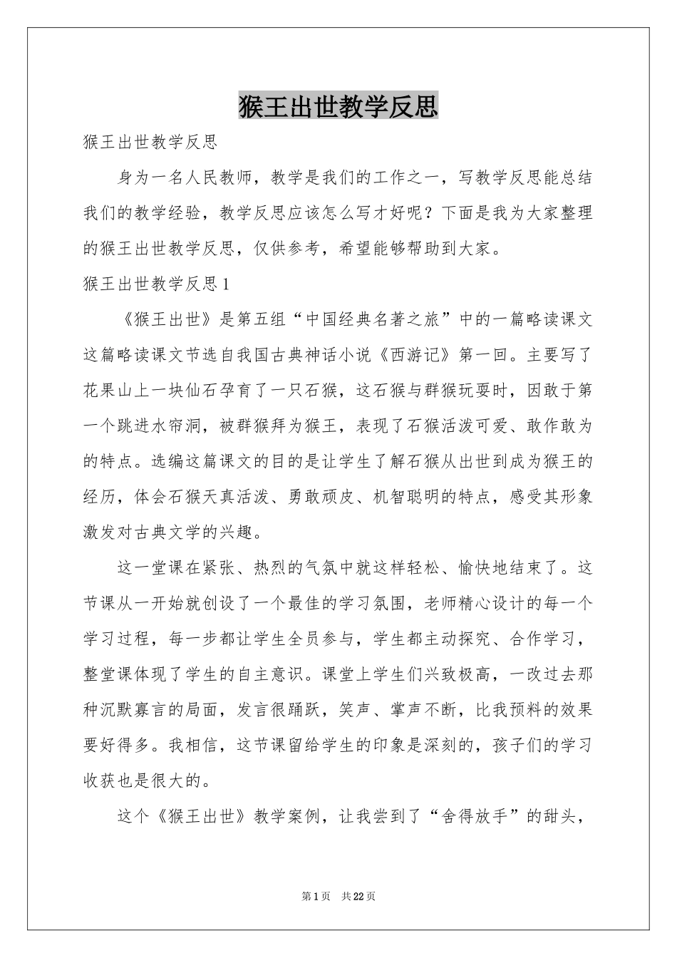 猴王出世教学反思_第1页