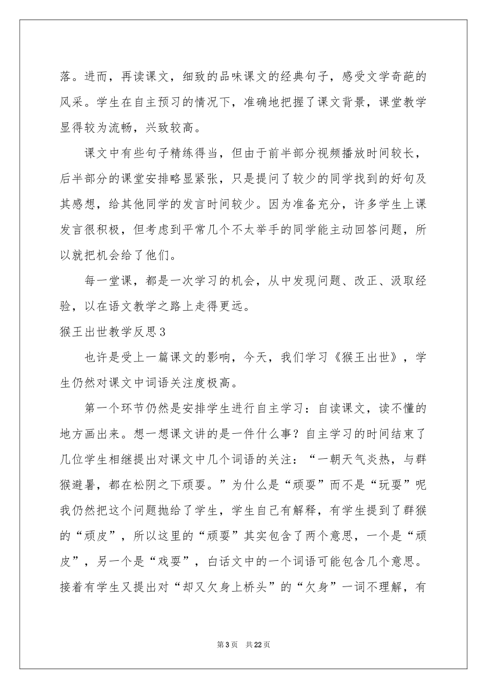 猴王出世教学反思_第3页