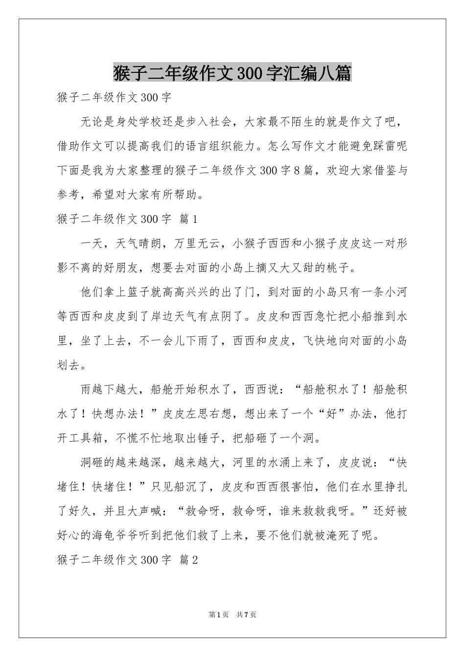 猴子二年级作文300字汇编八篇_第1页