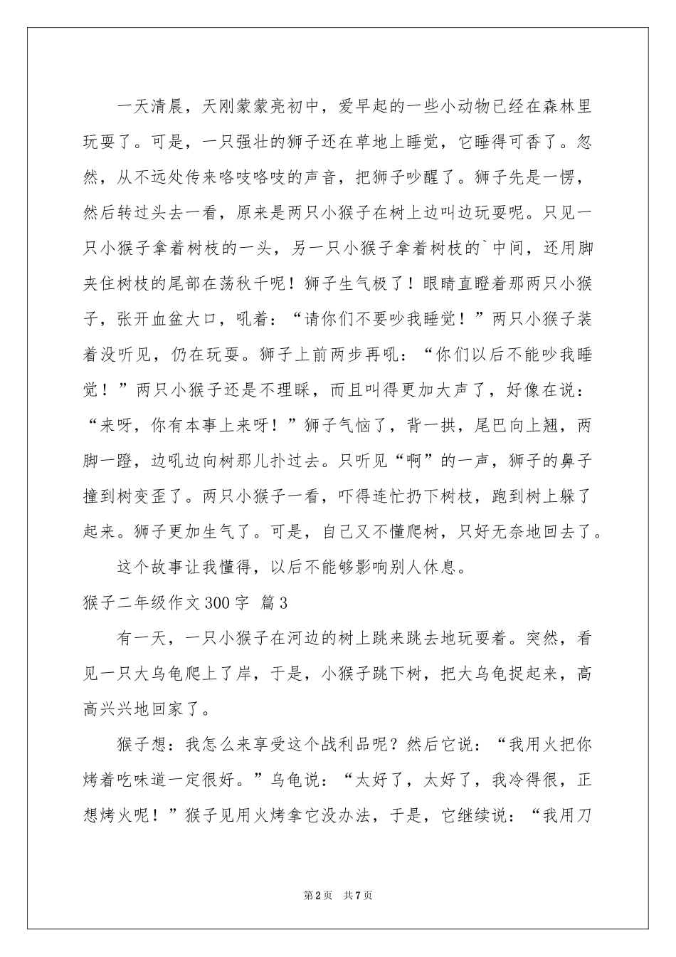 猴子二年级作文300字汇编八篇_第2页