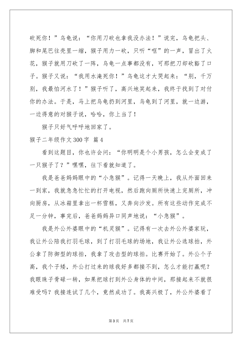 猴子二年级作文300字汇编八篇_第3页