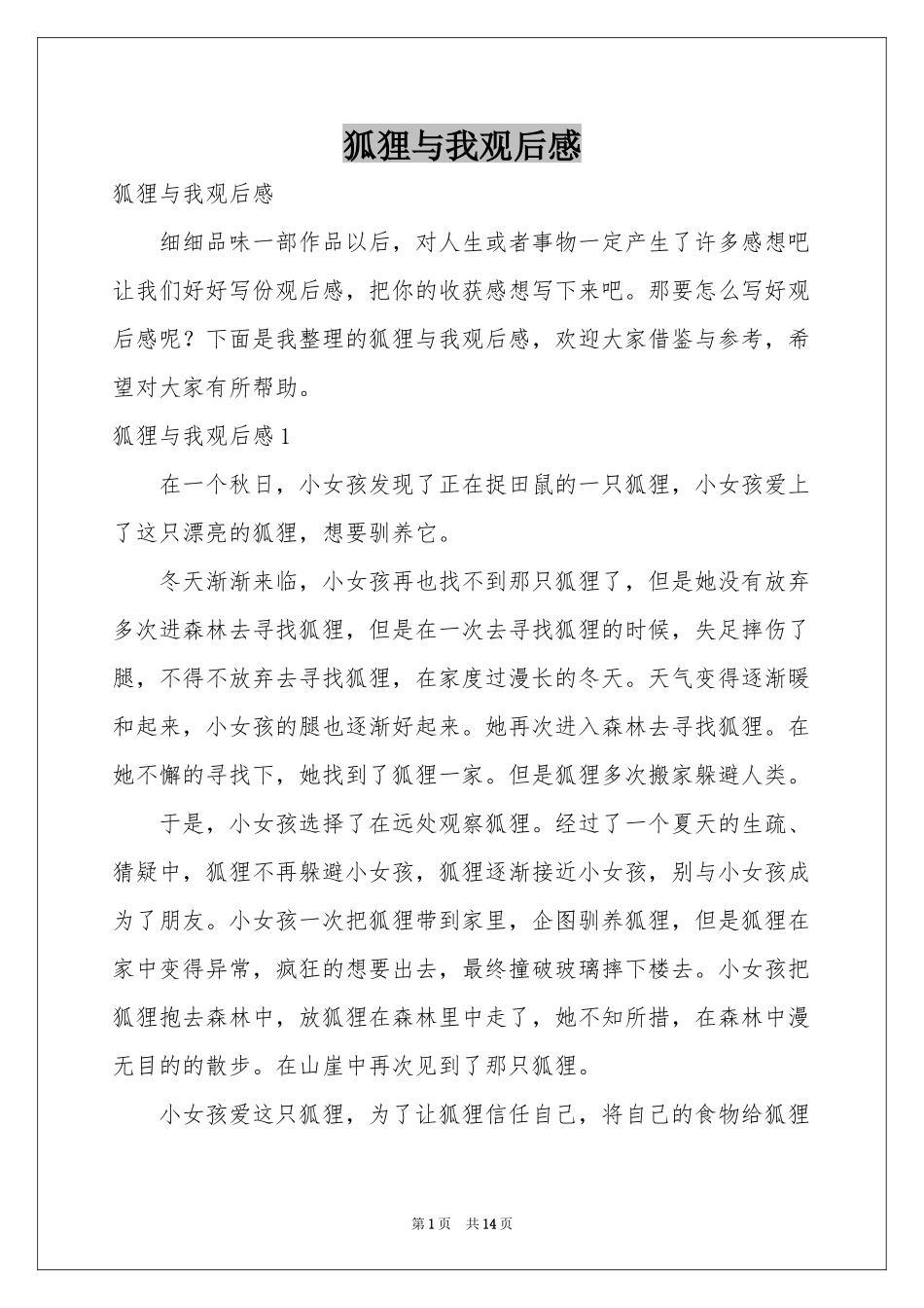 狐狸与我观后感_第1页