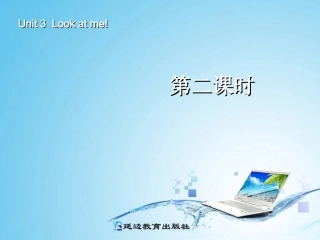 三年级英语上册Unit3Lookatme！第二课时