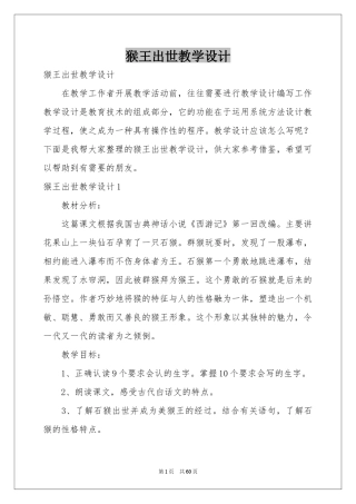 猴王出世教学设计