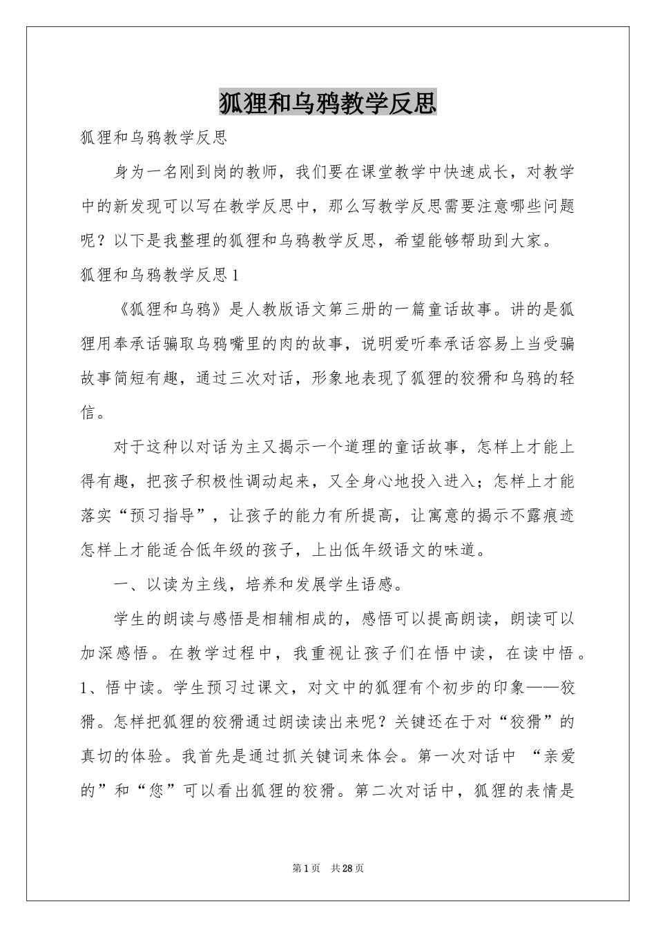 狐狸和乌鸦教学反思_第1页