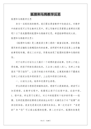 狐狸和乌鸦教学反思