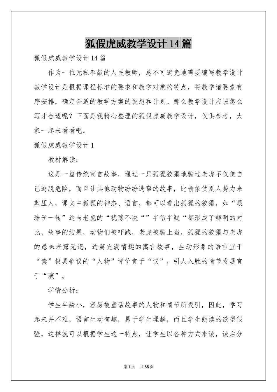 狐假虎威教学设计14篇_第1页