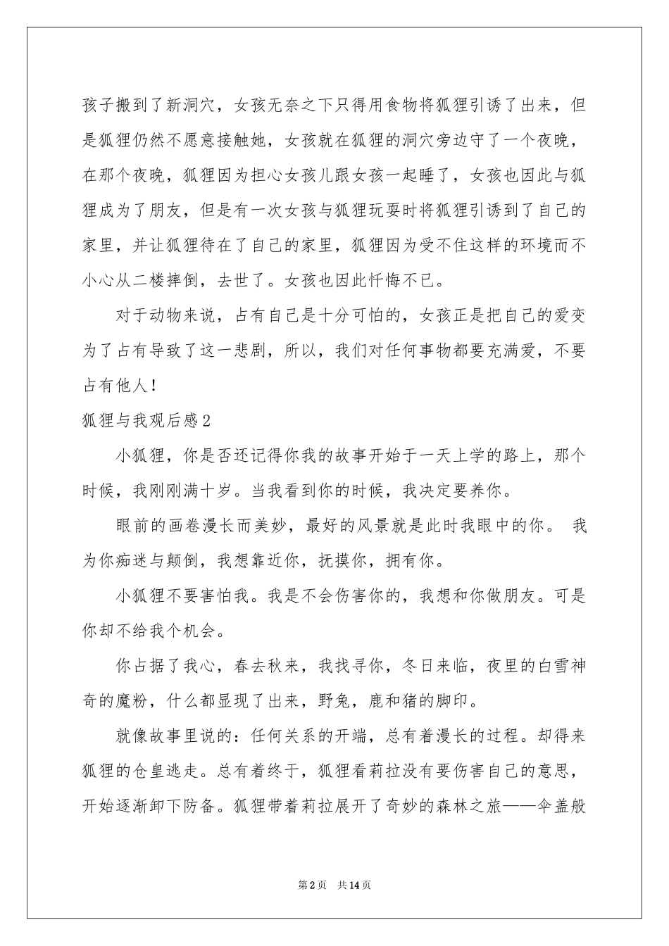 狐狸与我观后感12篇_第2页