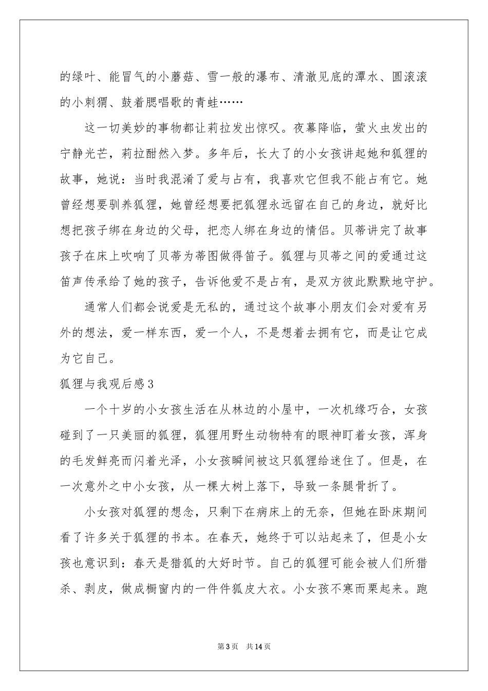 狐狸与我观后感12篇_第3页