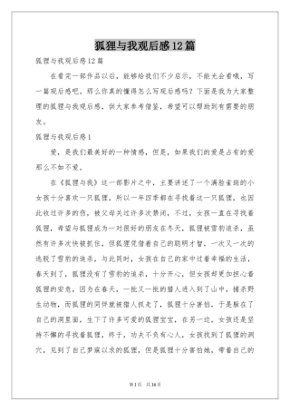 狐狸与我观后感12篇